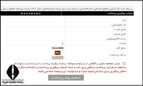 پرداخت هزینه کنکور کاردانی فنی و حرفه ای